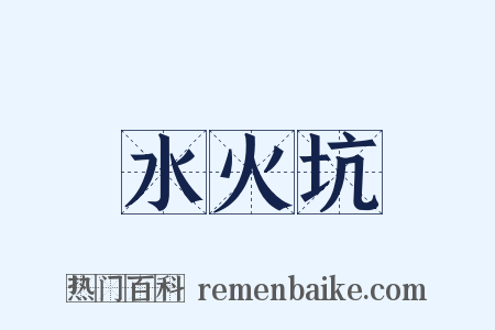 水火坑是什么意思的图片